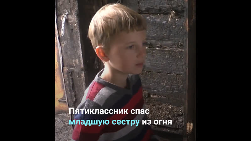 Пятиклассник спас младшую сестру из огня