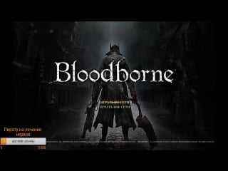 Ble'at pron молодые пирата в #bloodborne часть 1