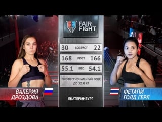 Валерия дроздова фетапи gold girl | турнир fair fight vi | женский бой