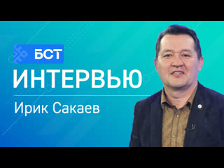 Интервью ирик сакаев