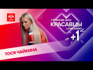 Тося чайкина о синдроме лолиты, тайм ауте в карьере и сольном концерте | красавцы love radio