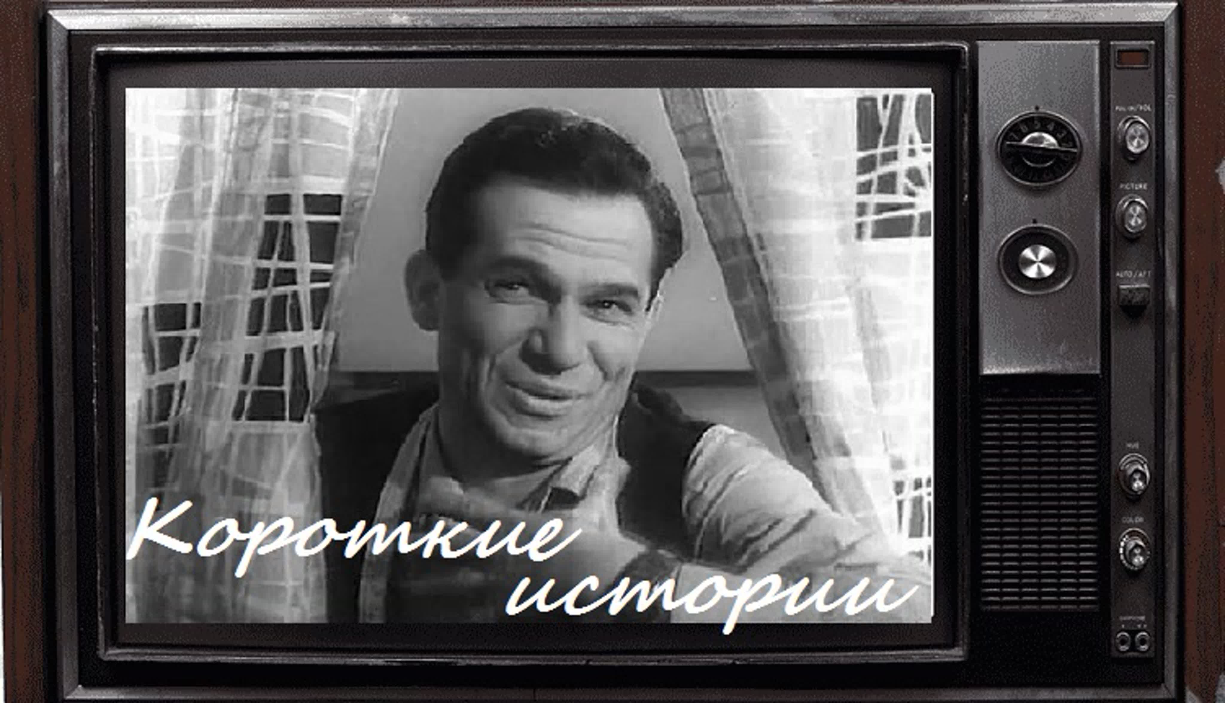 Короткие истории (1963) ссср - BEST XXX TUBE