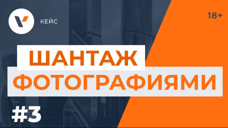 Шантаж фотографиями [в ] история женщины, которой угрожали