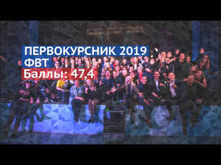 Первокурсник 2019 // фвт