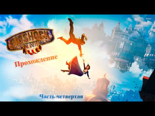 Прохождение bioshock infinite #4 устраиваю le révolution в колумбии и шарюсь по кладбищу