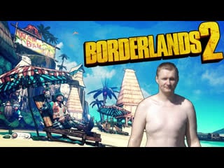 Borderlands 2 незалежный,как украина!