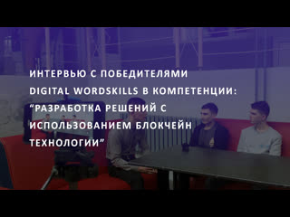 Интервью с победителями digital wordskills
