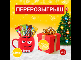 Перерозыгрыш m&m's