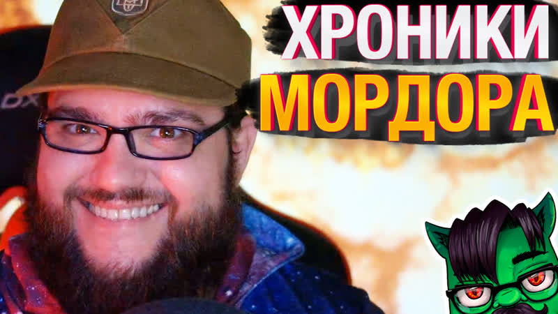 Хроники мордора