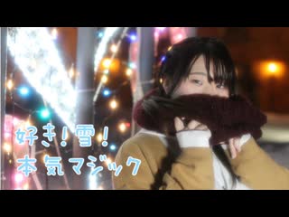 ~【初投稿】＊好き！雪！本気マジック＊【滑りながら踊ってみた】 niconico video sm38410568