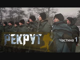 Рекрут частина 1