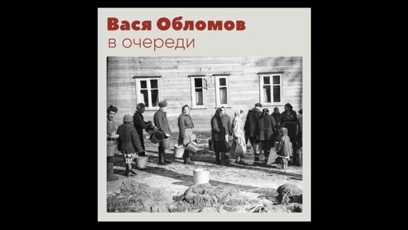 "вася обломов" в очереди