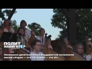 02 07 15 несколько десятков юных бандуристов исполнили песню укроп это ты, укроп это я!