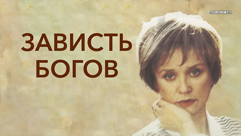 Зависть богов (2000) hd