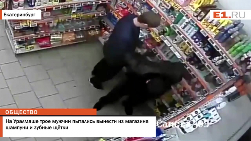 ✔ особое мнение в екатеринбурге трое мужчин пытались вынести из магазина шампуни и зубные щётки
