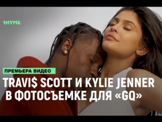 Travi$ scott и kylie jenner в фотосъемке для «gq» [рифмы и панчи]