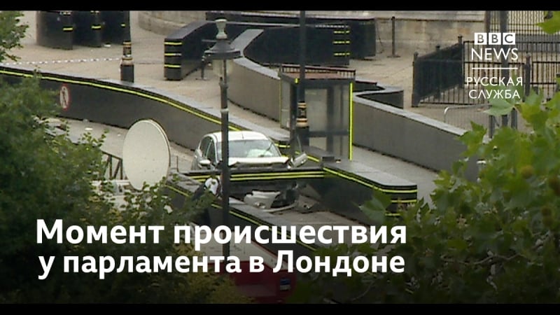 Момент инцидента у парламента в лондоне видео с камер наблюдения