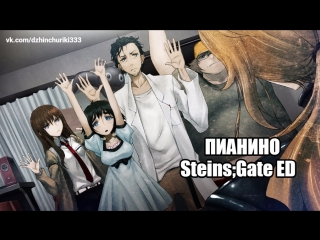 Toki tsukasadoru juuni no meyaku steins;gate ed [piano]