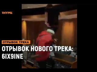 Отрывок нового трека 6ix9ine stoopid [рифмы и панчи]