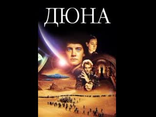 Дюна (dune) 1984