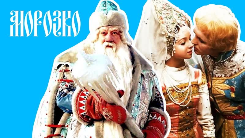 Морозко (1964) киностудия имени м горького