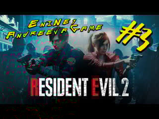 Снова по коридорам resident evil 2 remake andreeva game и eniney