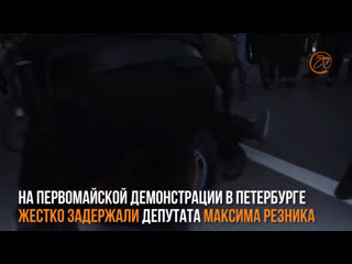 На первомайской демонстрации в петербурге задержали депутата максима резника