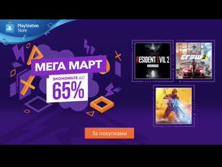 Мега март | распродажа в playstation store