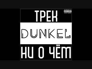 Dunkel трек ни о чём(2019) отрывок