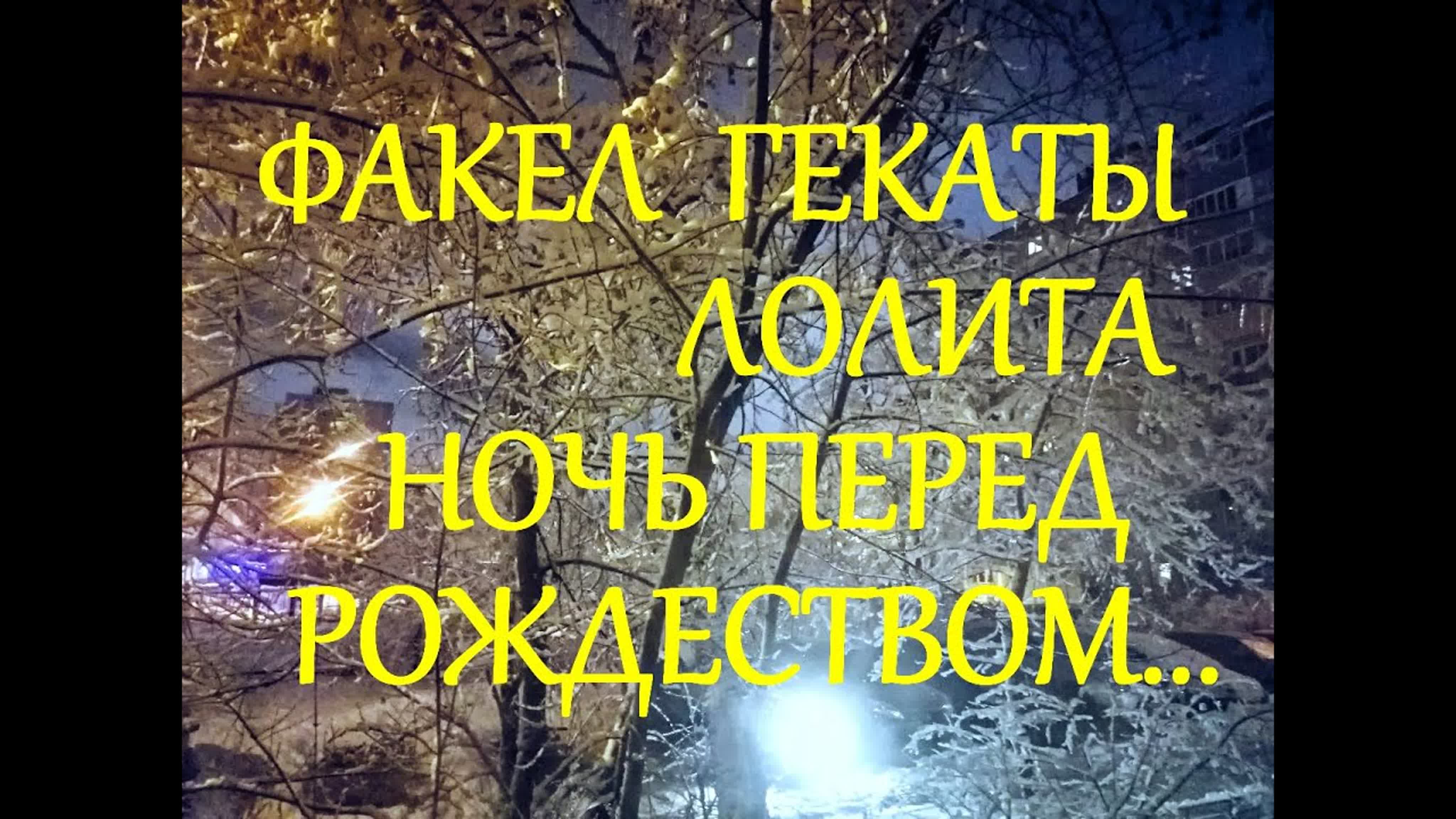 Ночь перед рождеством факел гекаты молодые 241 #рождество святки новый год  #магия эзотерика гадания