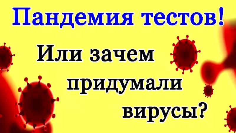 Пандемия тестов или зачем придумали вирусы