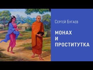 Монах и проститутка