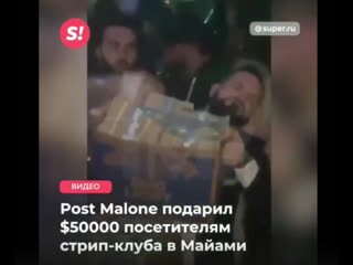 Post malone раздал $50000 посетителям стрип клуба