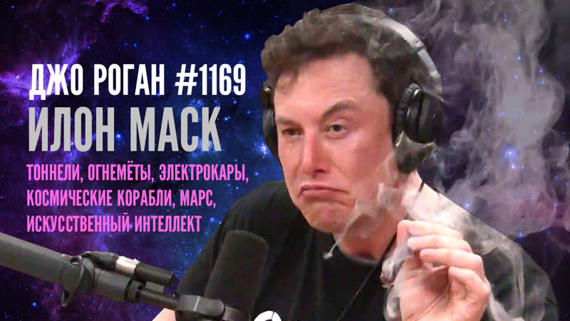 Подкаст джо роган experience #1169 илон маск [2018] русская озвучка