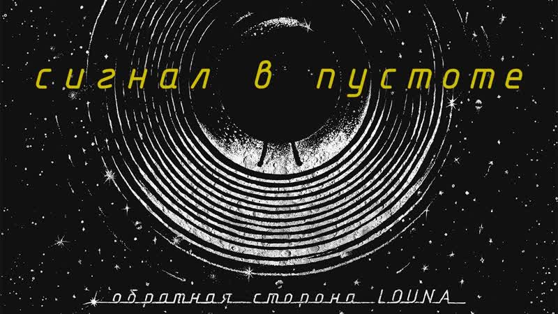 Louna сигнал в пустоте 4k (uhd)