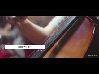 Volchok спички (live)