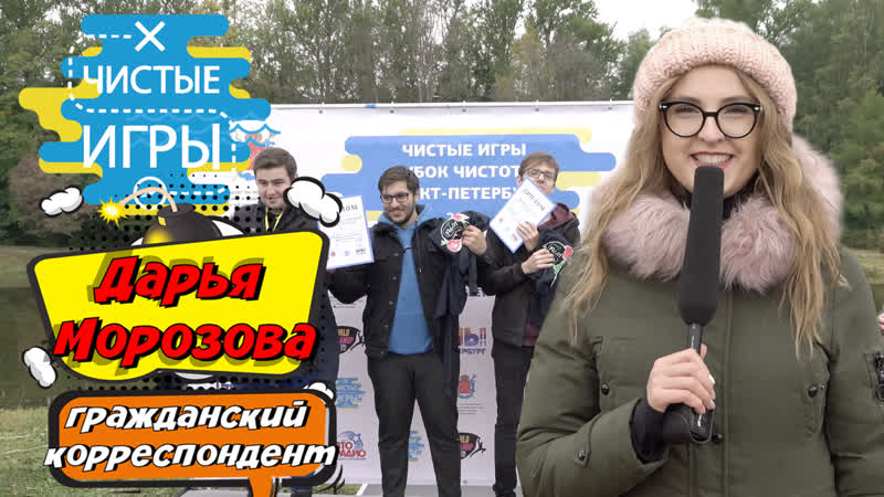 Дарья морозова гражданский корреспондент репортаж с чистых игр в санкт петербурге (2019)