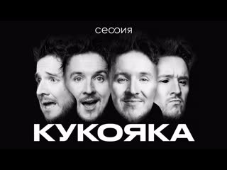 Сессия денис кукояка