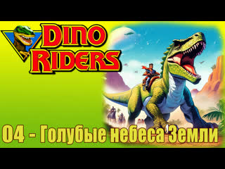 1988 погонщики динозавров dino riders (04) голубые небеса земли