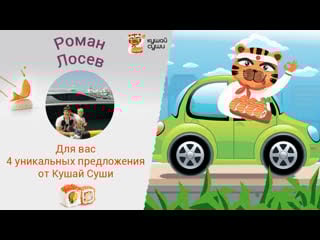 Роман, кушай суши приготовил для вас 4 уникальных акции!