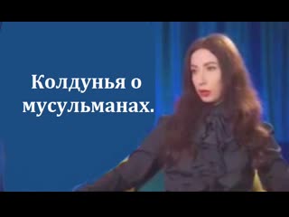 Колдунья о мусульманах она подтверждает, что колдовство бессильна перед молитвами из корана и читающим намаз мусульманином