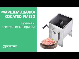 Фаршемешалка ручная объемом 30 л kocateq fme30