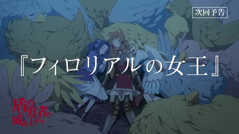 Tvアニメ『盾の勇者の成り上がり』第16話「フィロリアルの女王」予告【web限定】