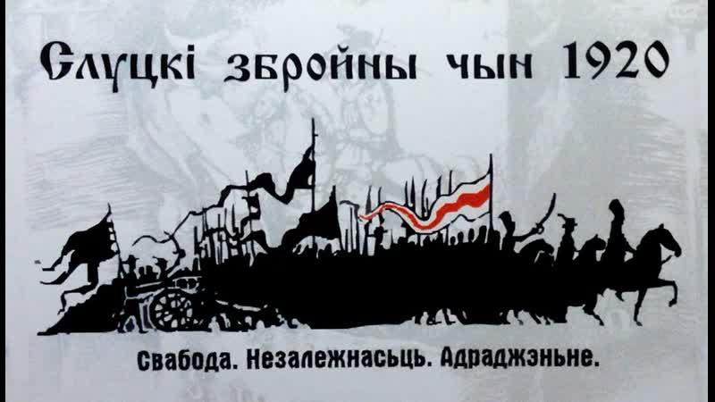 Слуцкі збройны чын тлумачым на салдаціках слуцкое вооружённое восстание