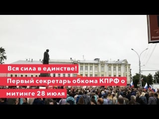 Вся сила в единстве! первый секретарь обкома кпрф о митинге 28 июля