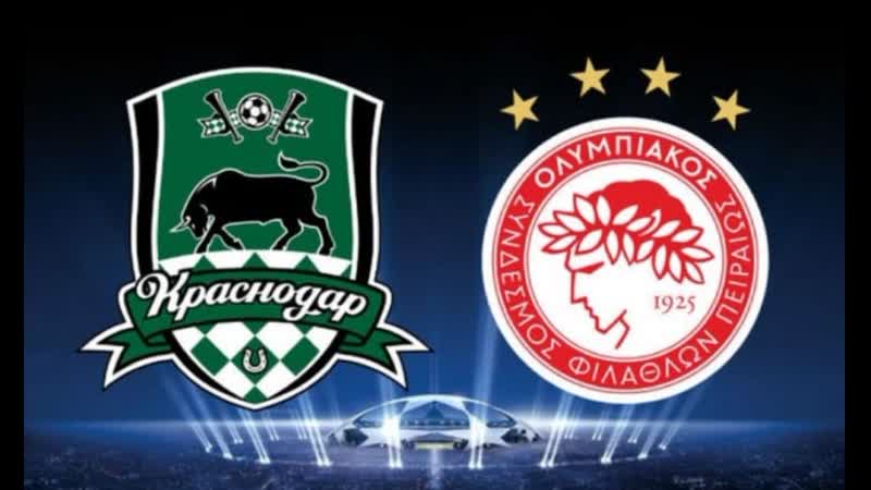 Краснодар олимпиакос | лига чемпионов | обзор матча