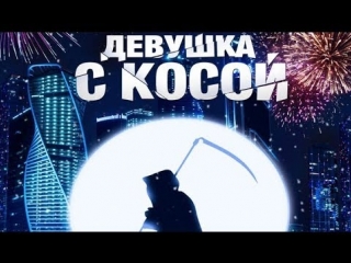 Девушка с косой (2017)