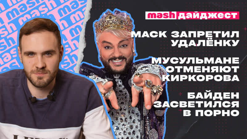 Маск запретил удалёнку, мусульмане отменяют киркорова, байден засветился в порно