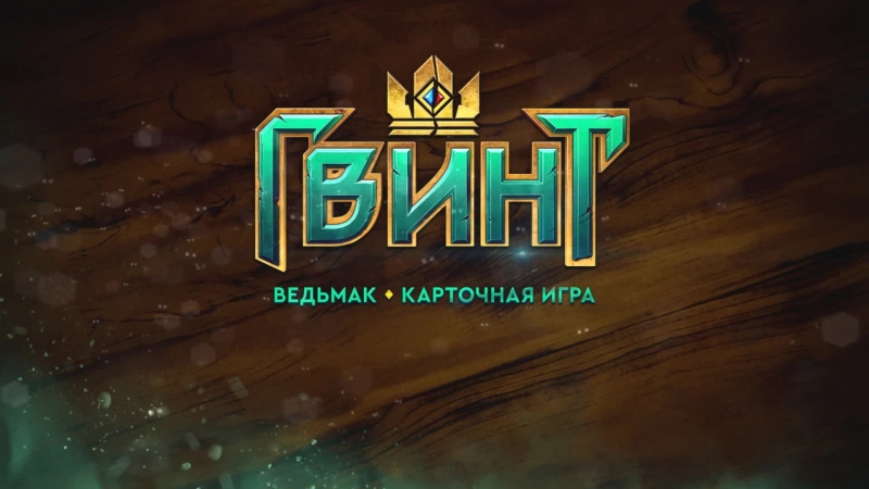 Live стримы stig'а | гвинт | gwent