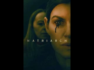 Матриарх / matriarch (2022)